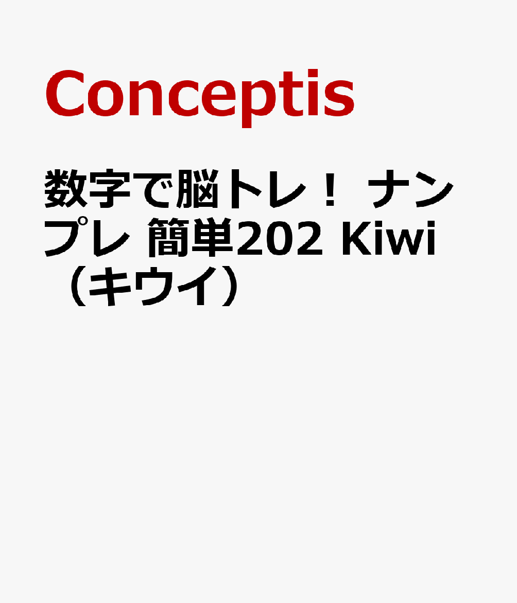 数字で脳トレ！ ナンプレ 簡単202 Kiwi（キウイ）