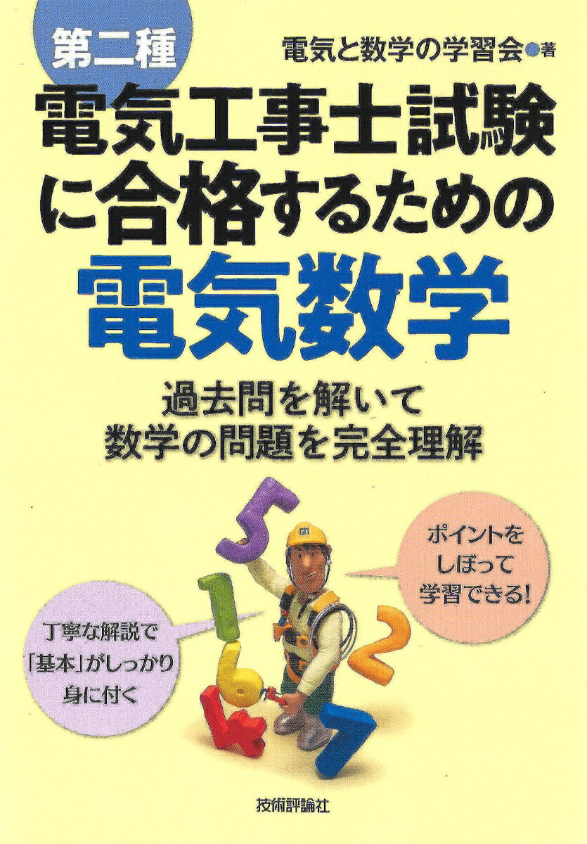 第二種電気工事士試験に合格するための電気数学