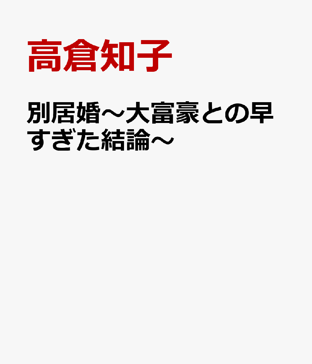 別居婚〜大富豪との早すぎた結論〜