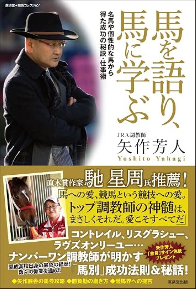 本書は、開成高校出身という異色の経歴を持ち、コントレイル、リスグラシュー、ラヴズオンリーユー、ディープブリランテ、マルシュロレーヌなど名馬を次々と生み出してきた、JRAのトップ調教師・矢作芳人氏の最新著書です。日本・海外のビッグレースに優勝するなど数々の偉業を達成している矢作氏が、輩出したGI馬・その他重賞馬や、実績は少なくても印象深い馬個々から得た学び・成功法則を公開。それぞれの馬にまつわる裏話も満載です。馬づくり・人づくり、仕事術、経営・組織論、世界戦略なども語ってくれています。
さらに、矢作厩舎の馬たちの好走パターンや馬券攻略について、自ら論評。地方競馬での「矢作流」馬券の買い方、競輪・バカラなど他ギャンブル経験も含めて培ってきた勝負勘の磨き方、そして、競馬界への提言なども収録。
また、直木賞作家で、先日、競馬小説『黄金旅程』を上梓し、矢作氏と対談経験のある馳星周氏が、本書オビに推薦文を寄稿。矢作氏の「金言」サイン色紙が当たる読者プレゼントも実施。ファンにとってうれしい永久保存版です。
