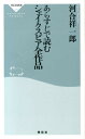 あらすじで読むシェイクスピア全作品 （祥伝社新書） [ 河合祥一郎 ]