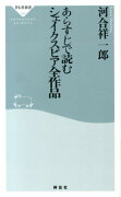 あらすじで読むシェイクスピア全作品