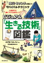 ビジュアル「生きる技術」図鑑 防災 キャンプに役立つサバイバルテクニック かざま りんぺい