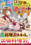 専属料理人なのに、料理しかしないと追い出されました。 2