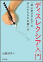 ディスレクシア入門 「読み書きのLD」の子どもたちを支援する [ 加藤醇子 ]