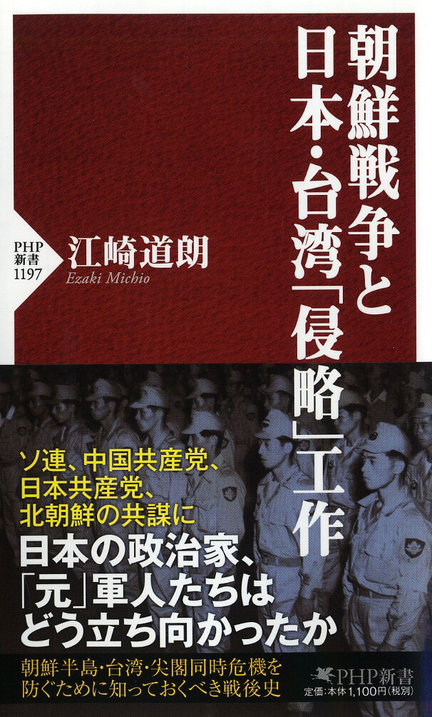 朝鮮戦争と日本・台湾「侵略」工作 （PHP新書） [ 江崎 