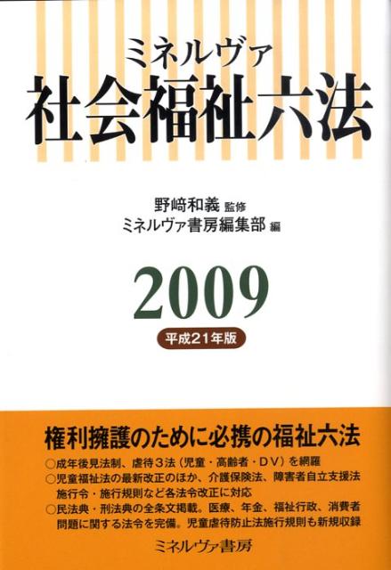 ミネルヴァ社会福祉六法（平成21年版）