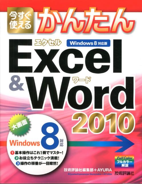 今すぐ使えるかんたんExcel　＆　Word　2010