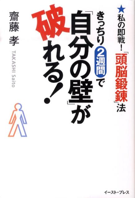 きっちり2週間で「自分の壁」が破れる！