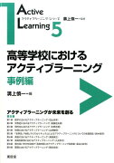 高等学校におけるアクティブラーニング（事例編）