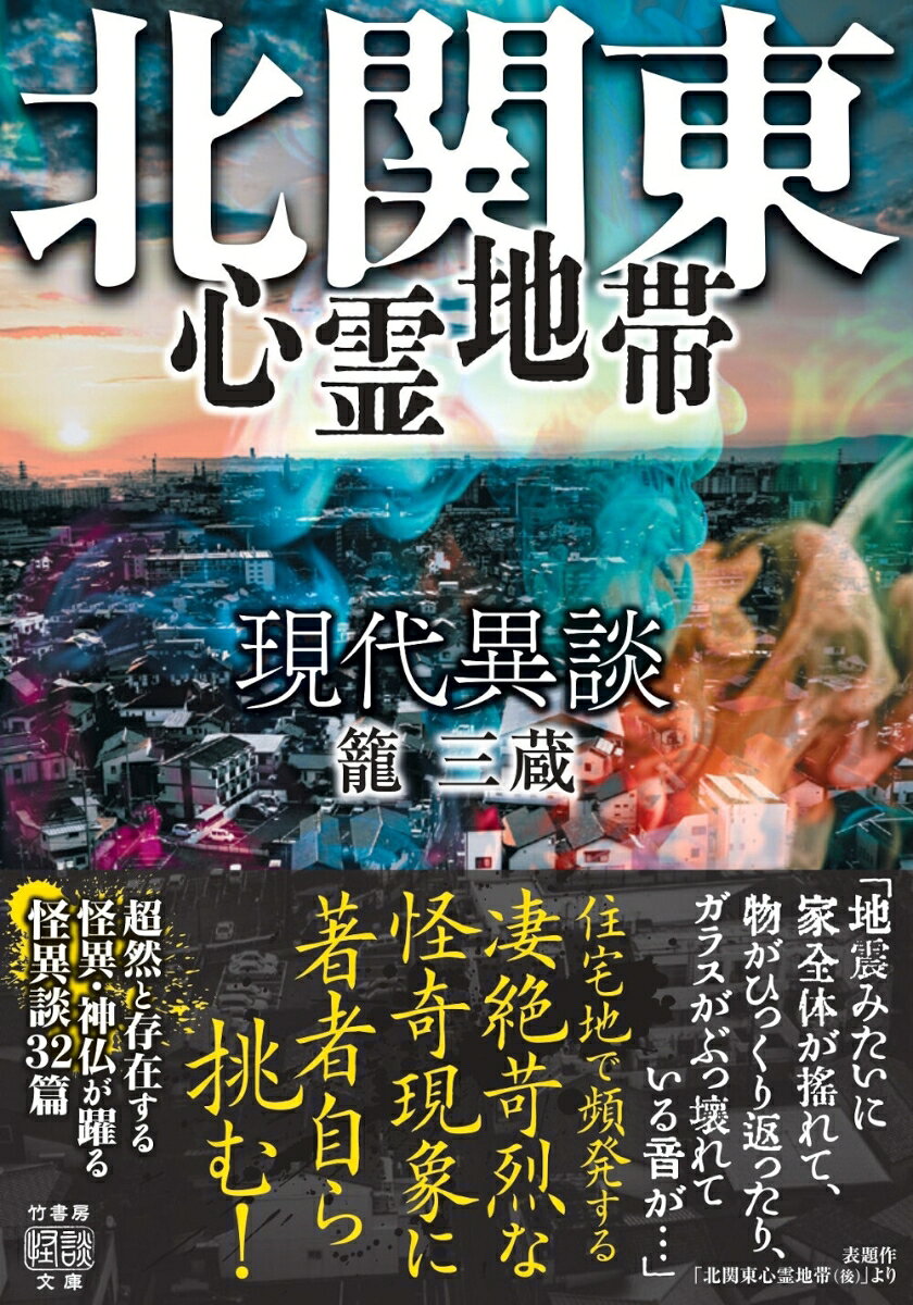 楽天ブックスの現代異談　北関東心霊地帯 （竹書房怪談文庫　HO-708） [ 籠三蔵 ]｜アングル2