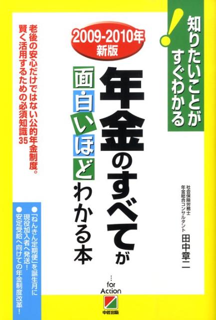 年金のすべてが面白いほどわかる本（2009-2010年新版）