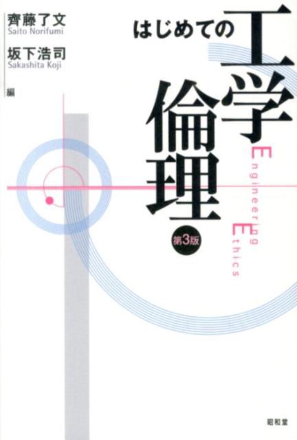 はじめての工学倫理第3版 [ 斉藤了文 ]