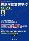 鹿島学園高等学校（2023年度） （高校別入試過去問題シリーズ）