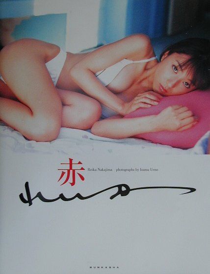 赤れいか