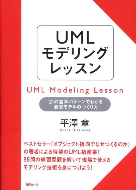 UMLモデリングレッスン