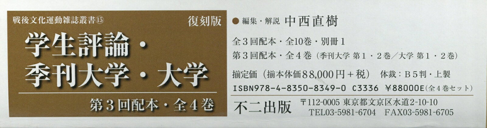 学生評論・季刊大学・大学第3回配本（全4巻セット） 季刊大学第1・2巻／大学第1・2巻　復刻版 （戦後文化運動雑誌叢書） [ 中西直樹 ]