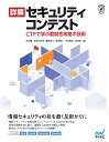 詳解セキュリティコンテスト CTFで学ぶ脆弱性攻略の技術 梅内翼