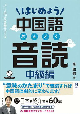 はじめよう中国語音読　中級編 1日10分の習慣をつくる　CD1枚付 [ 李軼倫 ]