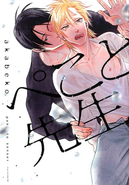 ぺこと先生 （drap　COMICS　DX） 