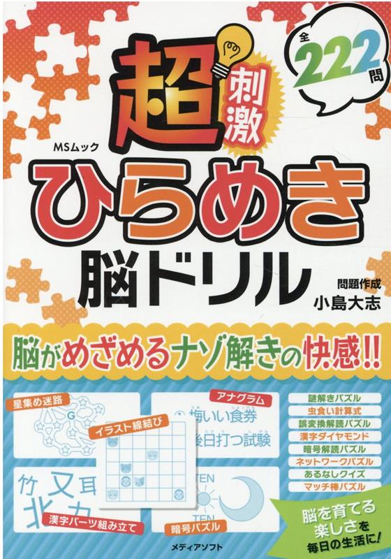 超刺激ひらめき脳ドリル