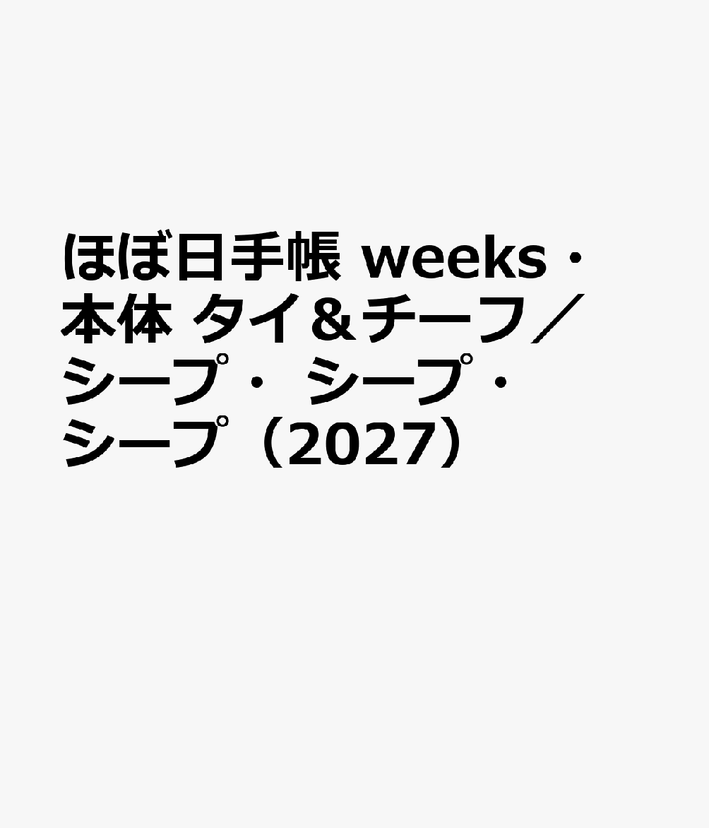 ほぼ日手帳 weeks・本体 タイ＆チーフ／シープ・シープ・シープ（2027）