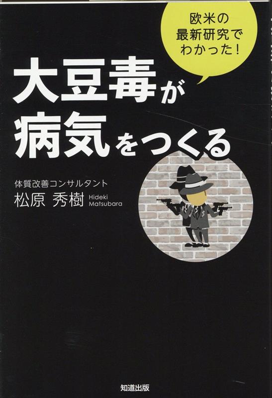 大豆毒が病気をつくる 欧米の最新研究でわかった！ [ 松原秀樹 ]