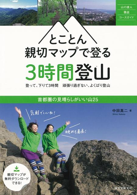 【バーゲン本】とことん親切マップで登る3時間登山