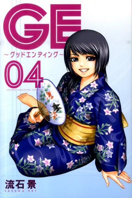 GE〜グッドエンディング〜 04巻