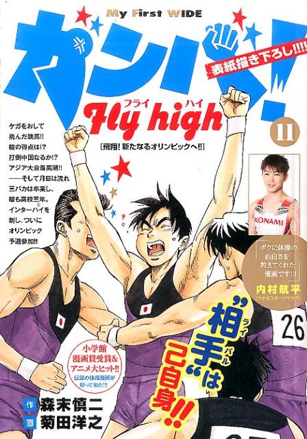 ガンバ！Fly　high（11）