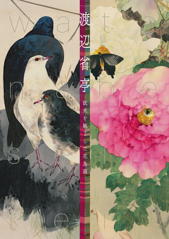 花鳥画の天才・省亭のすべてがこの1冊に！ 

 明治〜大正時代の日本に、こんな素晴らしい画家がいたのか！ 渡辺省亭の作品を見れば、誰もがそう感じることでしょう。

1878年のパリ万博に参加するため日本画家として初めて渡仏。生前は花鳥画の大家として国内外で高い評価を受けながらも、没後は次第に忘れ去られ、現在は「知る人ぞ知る」画家である渡辺省亭。近年、研究者や美術愛好家の間で再評価の機運が高まり、注目度がぐんぐん上がっています。

2021年3月、東京藝術大学大学美術館を皮切りに、国内美術館では初の回顧展「渡辺省亭ー欧米を魅了した花鳥画ー」が開催。本書は、その公式ガイドブックとして刊行されます。

メトロポリタン美術館など海外美術館が所蔵する名品から、この展覧会で初公開となる貴重な個人コレクションまで約100作品をオールカラーで掲載。章ごとにコラムを交えて省亭の画業全体をわかりやすく紹介します。

また、省亭は花鳥画だけでなく、美人画、風俗画、風景画などでも優れた作品を残しています。本書は、それらの作品も多数収載。省亭の絵画世界を、たっぷりと楽しめます。
 

 【編集担当からのおすすめ情報】 
 1、渡辺省亭の画業が、この1冊でよくわかる！
導入は、代表作を通して省亭の生涯を辿るわかりやすい構成。また、省亭が得意とした「花鳥画」を中心に、美人画、風俗画、さらに版本、挿絵・口絵などからも、省亭を語る上で欠かせない作品を厳選して掲載。「省亭入門」にぴったりです。

2,展覧会の予習に、また余韻を楽しむのに最適！
本書は「渡辺省亭ー欧米を魅了した花鳥画ー」展の公式ガイドブックで、展覧会に出品される作品を網羅しています。作品解説やコラム充実。この展覧会で初めて省亭の絵を鑑賞する方の手引きとしておすすめです。

3、初公開の個人コレクションを含めて約100作品を掲載！
今まで展覧会に出品されなかった個人コレクションや、図録・書籍などに未掲載の作品が、今回新たに撮影された美しい画像で数多く収載されています。日本美術ファンの方にも、省亭の奥深い魅了を存分に味わっていただけます。