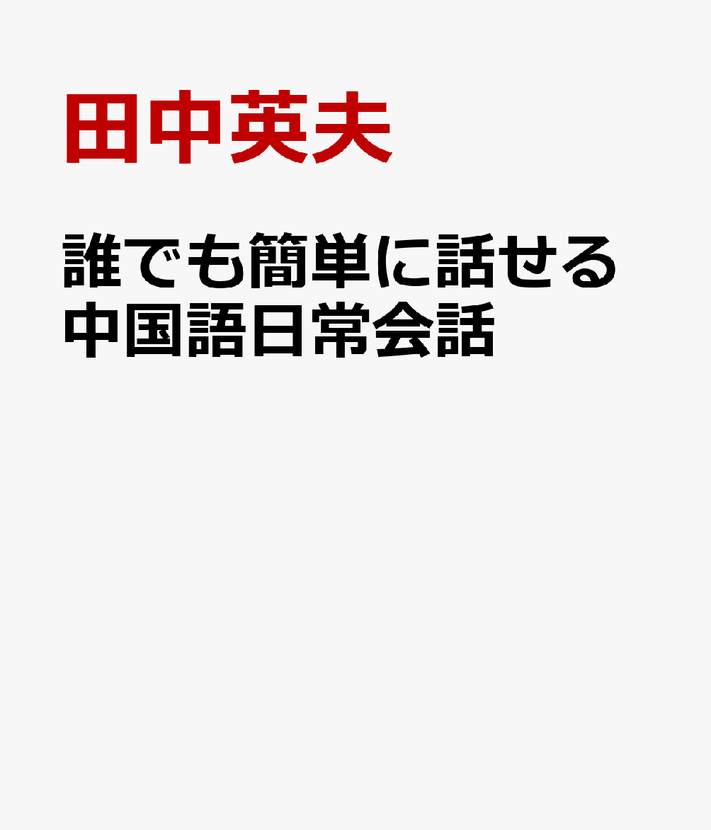 誰でも簡単に話せる中国語日常会話