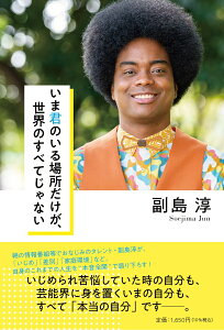 いま君のいる場所だけが、世界のすべてじゃない [ 副島淳 ]