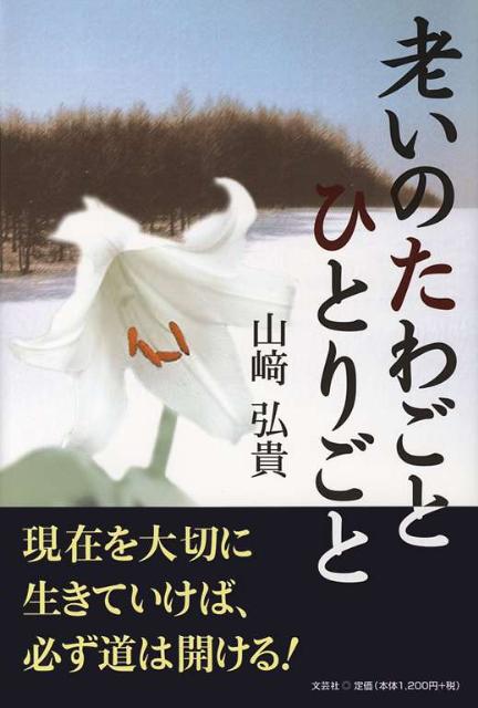 老いのたわごとひとりごと