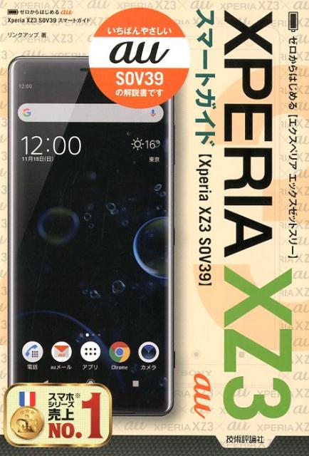 ゼロからはじめるau Xperia XZ3 SOV39スマートガイド