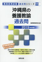 沖縄県の養護教諭過去問（2019年度版）