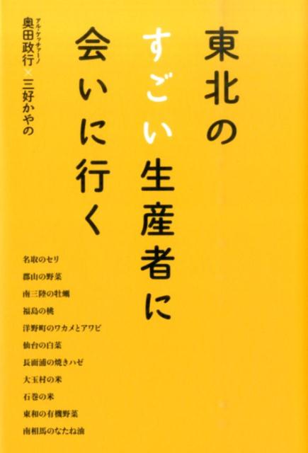 東北のすごい生産者たち。海も田んぼも畑も、どんどんよみがえっています。東北から日本を元気に！