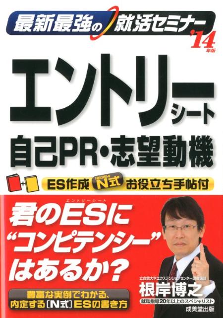 最新最強の就活セミナーエントリーシート・自己PR・志望動機（’14年版）