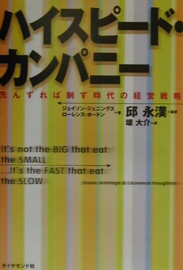 ハイスピード・カンパニー