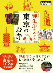 御朱印でめぐる　東京のお寺 [ 地球の歩き方編集室 ]