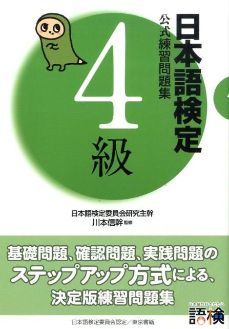 日本語検定公式練習問題集4級