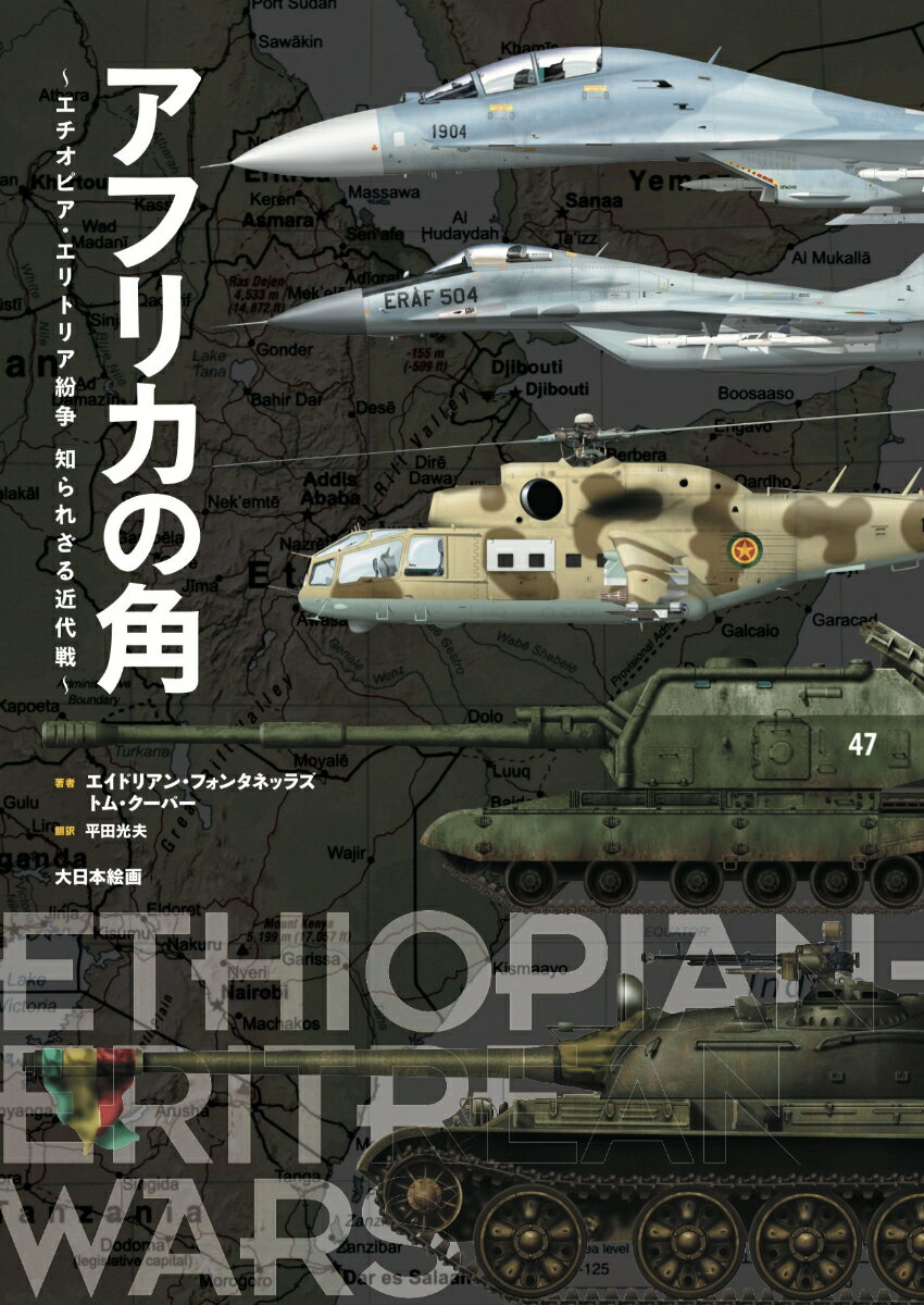 大規模な機甲戦、Ｓｕ-２７　ｖｓ．ＭｉＧ-２９ドッグファイト、そして首都をめぐる攻防…誰も知らない激戦がアフリカにはあった！