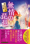 無情の琵琶 戯作者喜三郎覚え書 （PHP文芸文庫） [ 三好 昌子 ]