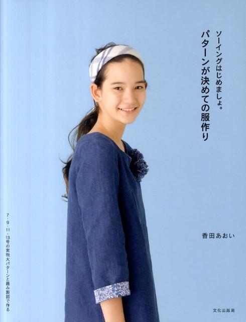 パターンが決めての服作り