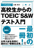 高校生からのTOEIC（R）S＆Wテスト入門