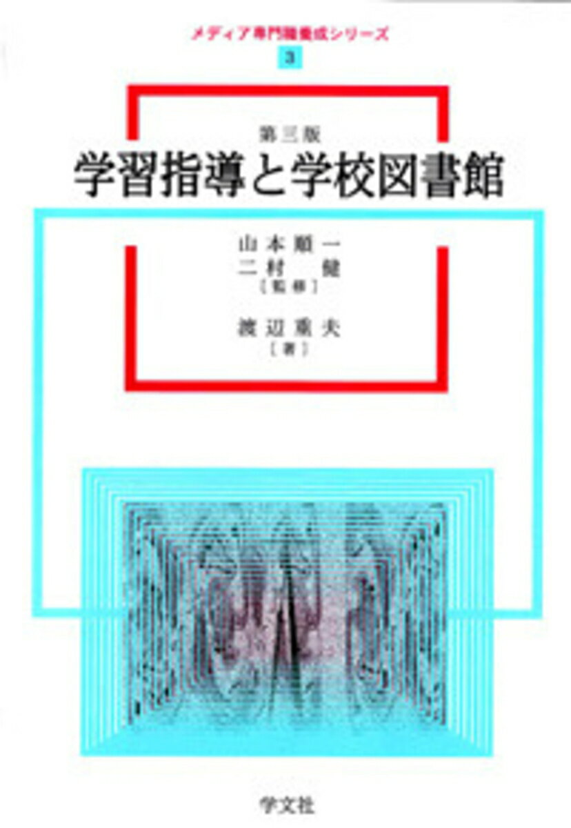 学習指導と学校図書館ー第三版（3） （メディア専門職養成シリーズ　3） [ 渡辺　重夫 ]