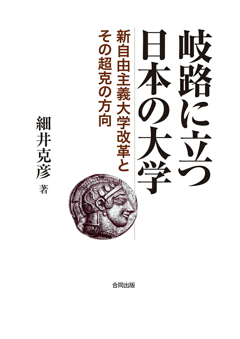 岐路に立つ日本の大学