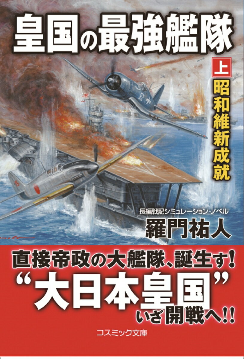 皇国の最強艦隊【上】昭和維新成就 （コスミック戦記文庫） [ 羅門 祐人 ]