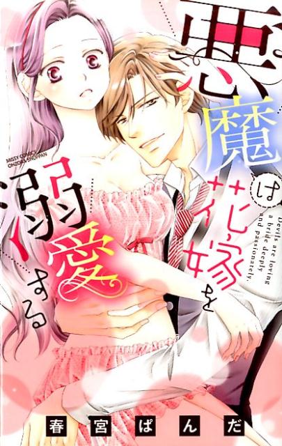 悪魔は花嫁を溺愛する