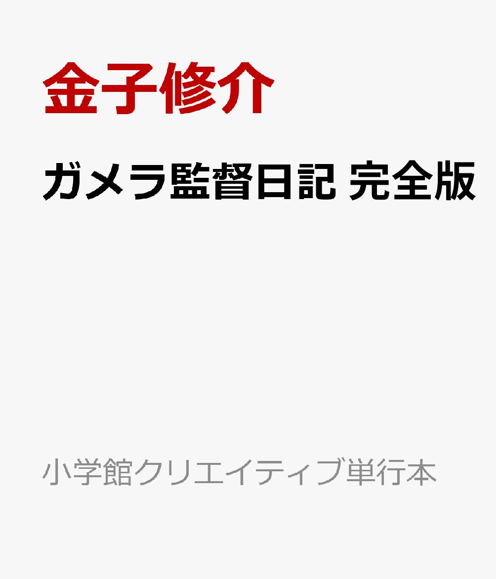 ガメラ監督日記 完全版